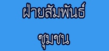 ฝ่ายสัมพันธ์ชุมชน