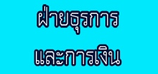 ธุรการและการเงิน