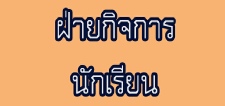 ฝ่ายกิจการนักเรียน